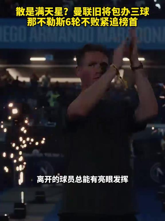 魚(yú)缸論的含金量還在上升！曼聯(lián)舊將包辦三球，那不勒斯緊追榜首！